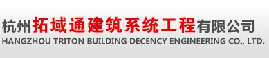 杭州拓域通建筑系统工程有限公司